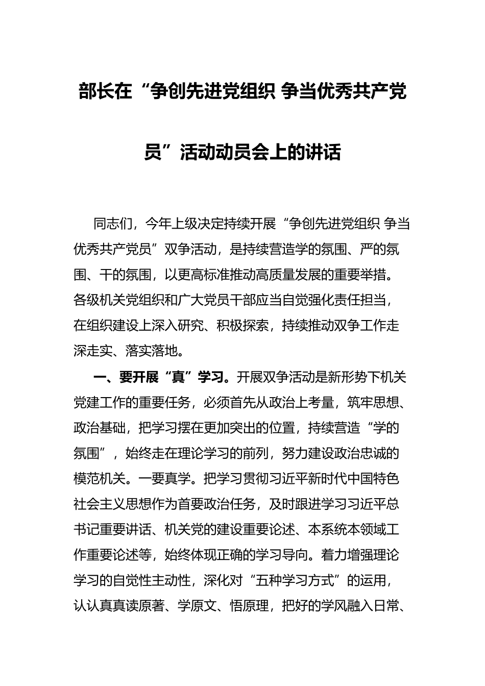 部长在“争创先进党组织 争当优秀共产党员”活动动员会上的讲话.docx_第1页