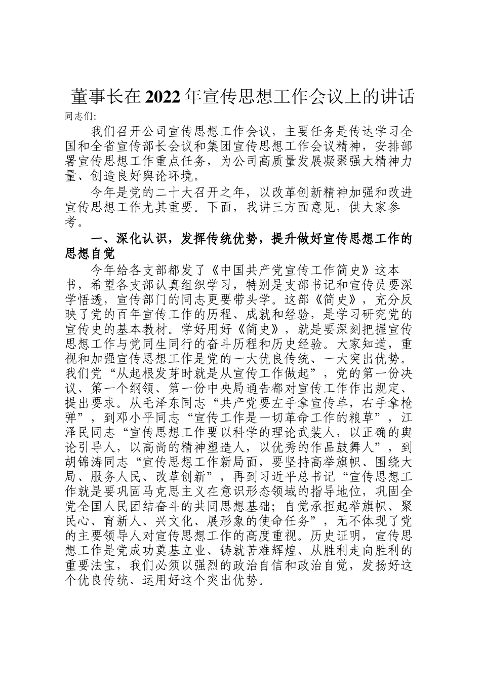 董事长在2022年宣传思想工作会议上的讲话.docx_第1页