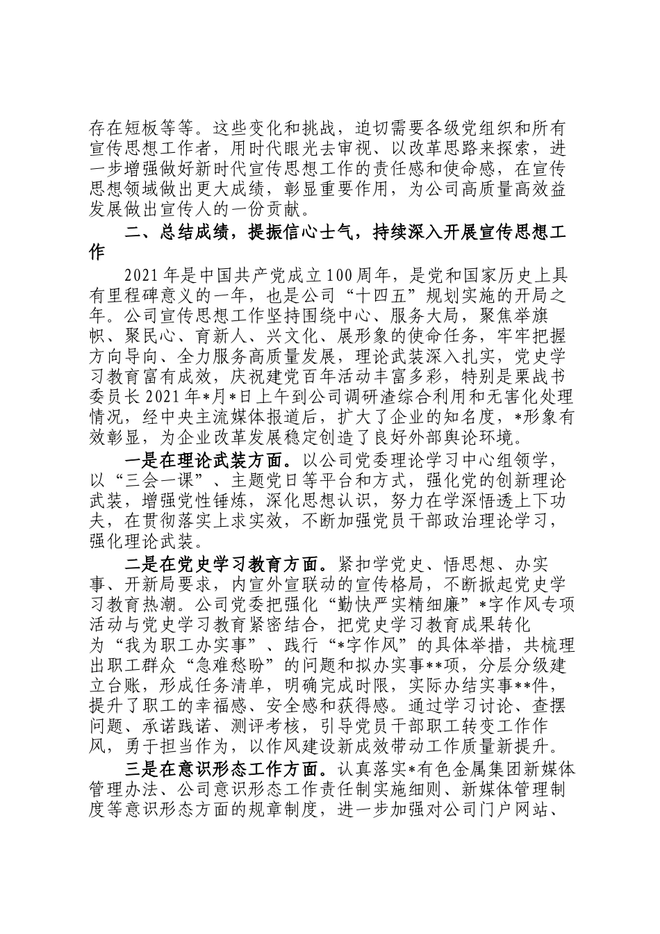 董事长在2022年宣传思想工作会议上的讲话.docx_第3页