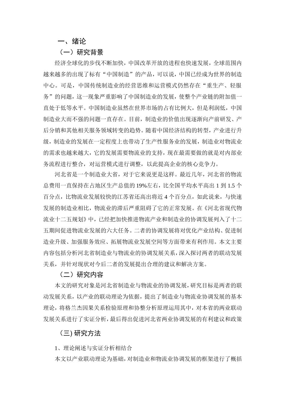 某省物流业与制造业协同发展对策研究工商管理专业.doc_第3页