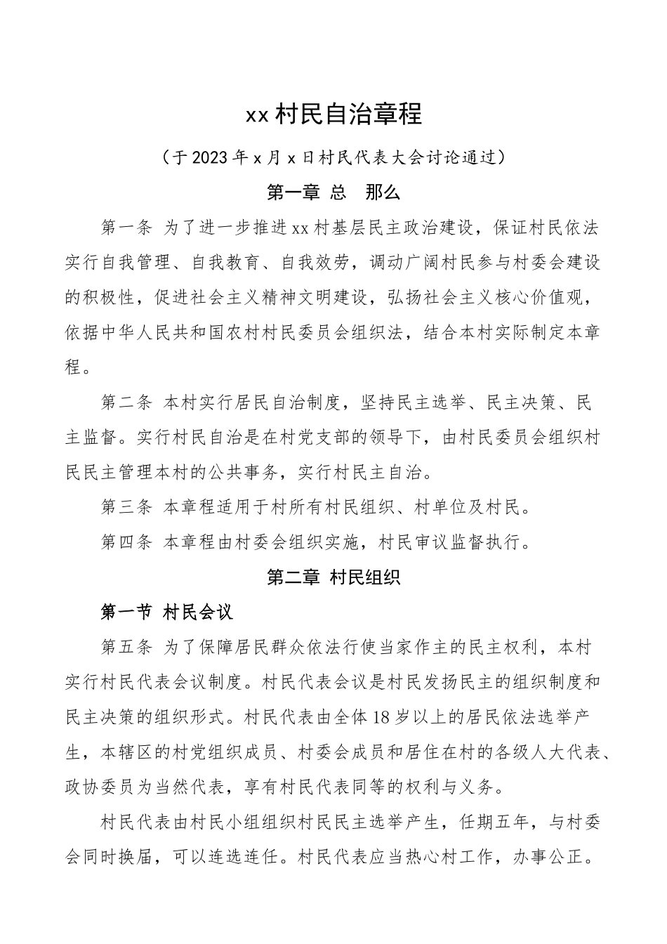 村民自治章程村规民约.doc_第1页