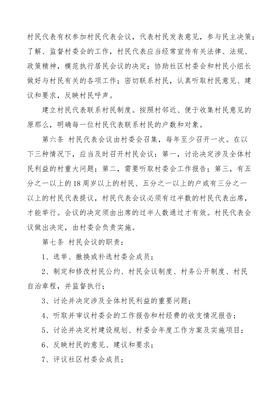 村民自治章程村规民约.doc_第2页