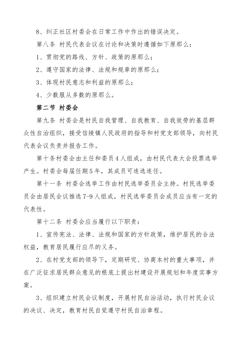 村民自治章程村规民约.doc_第3页