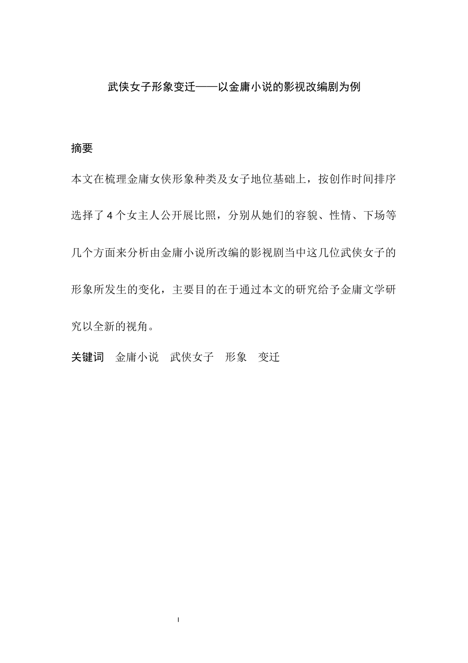 汉语言文学专业 武侠小说女性形象变迁.docx_第1页