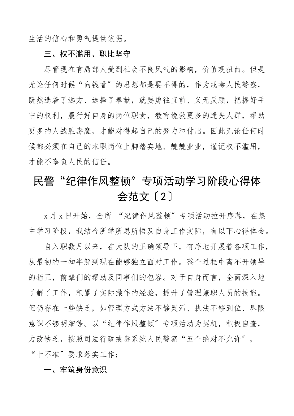 民警纪律作风整顿专项活动学习心得体会2篇基层民警公安干警警察学习心得体会研讨发言材料.doc_第2页