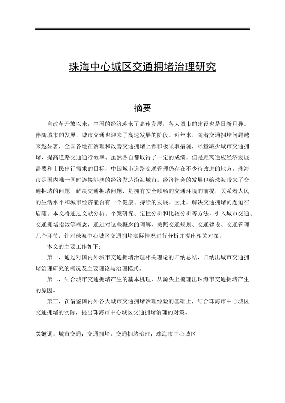 珠海中心城区交通拥堵治理研究分析交通运输专业.docx_第1页