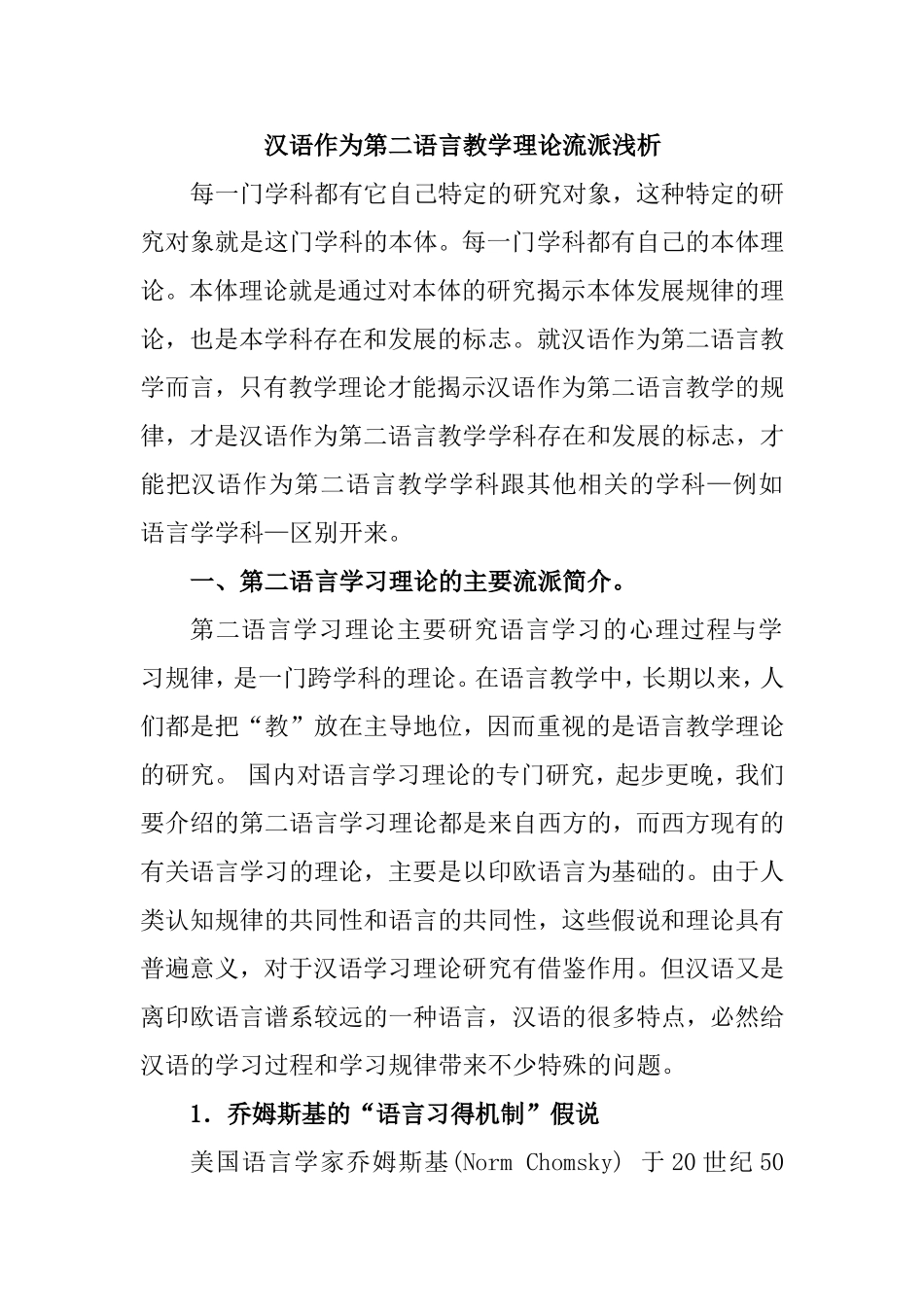 汉语作为第二语言教学理论流派浅析汉语言文学专业.doc_第1页