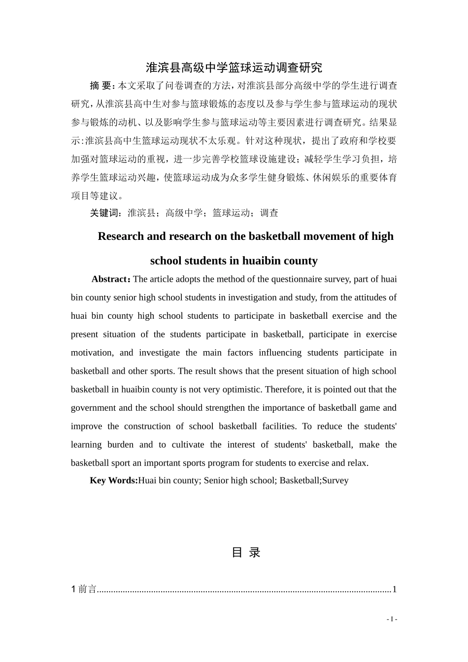 淮滨县高级中学篮球运动调查研究体育运动专业.doc_第1页