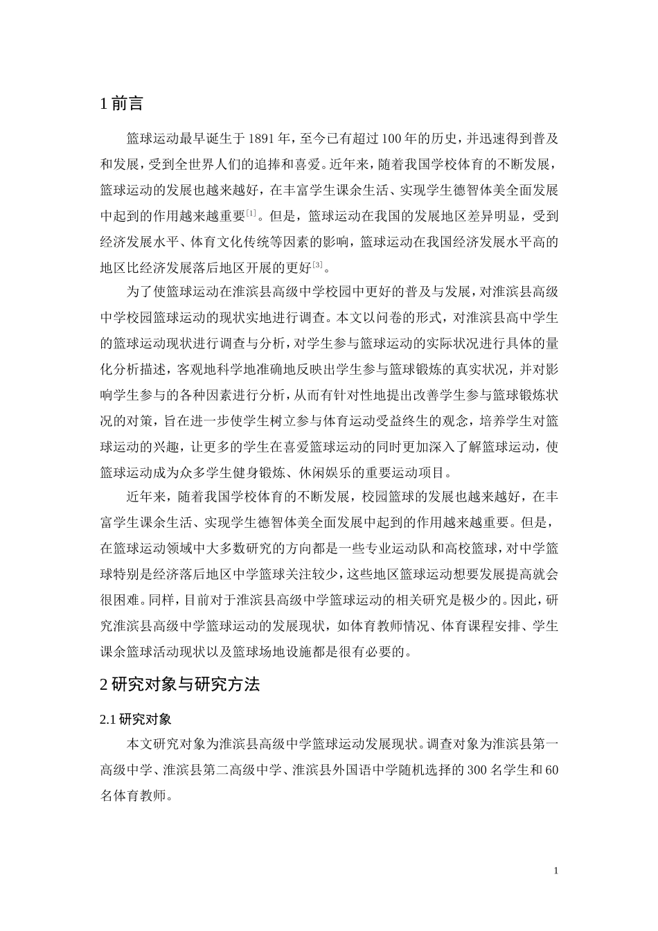 淮滨县高级中学篮球运动调查研究体育运动专业.doc_第3页