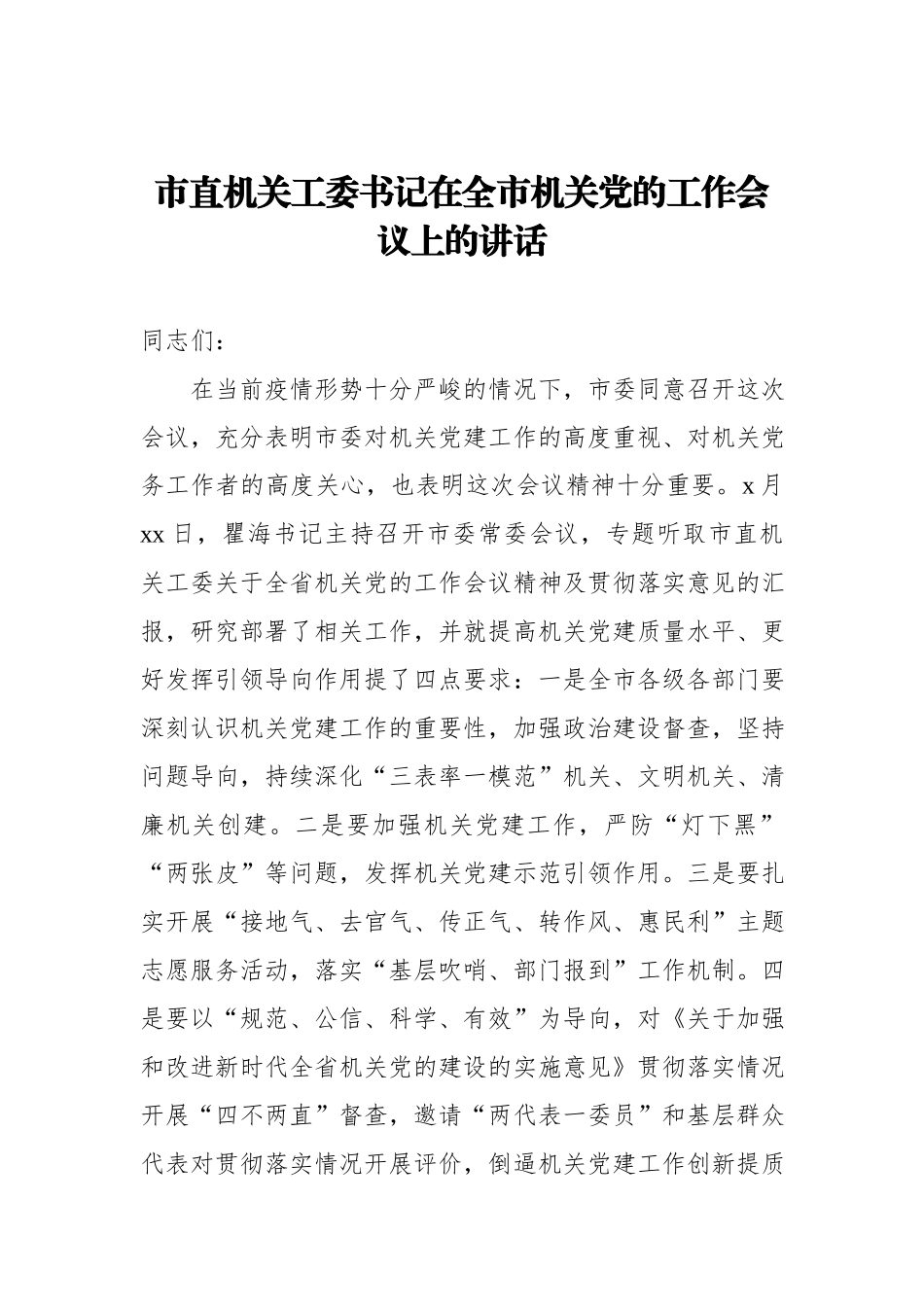 2022年市直机关工委书记在全市机关党的工作会议上的讲话.docx_第1页