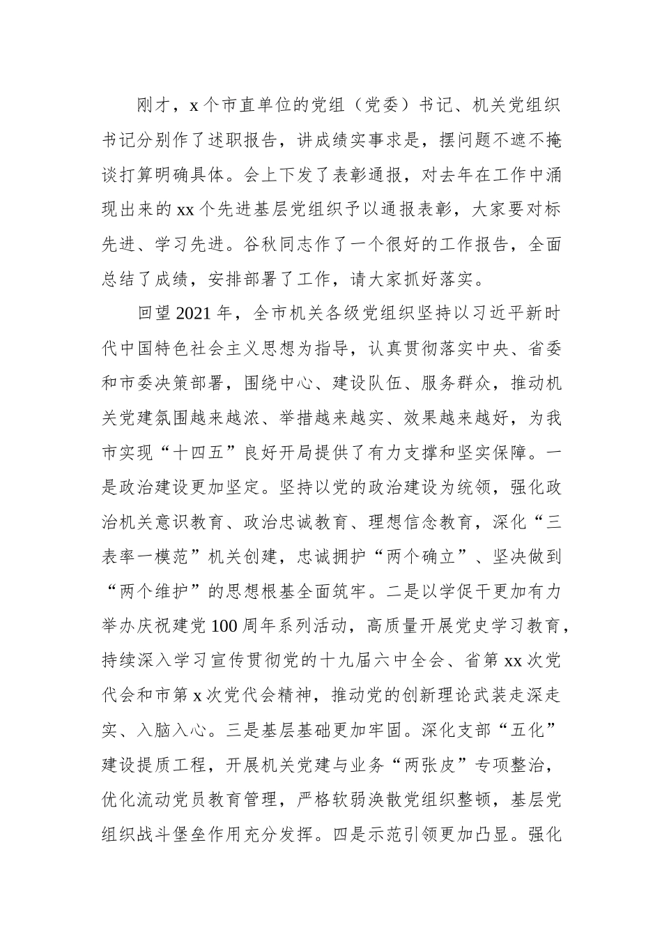 2022年市直机关工委书记在全市机关党的工作会议上的讲话.docx_第2页