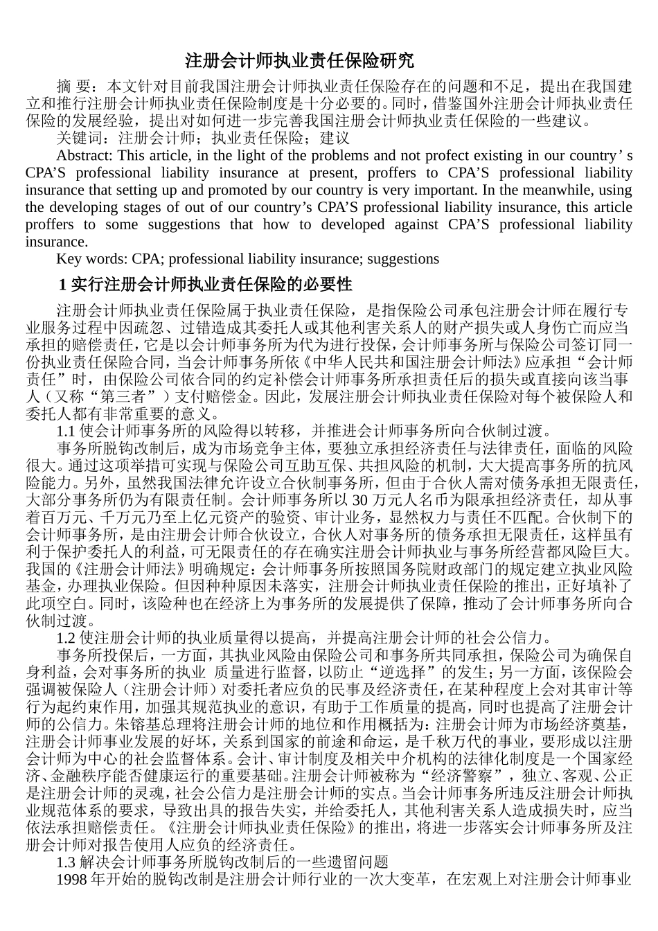 注册会计师执业责任保险研究分析财务管理专业.doc_第1页