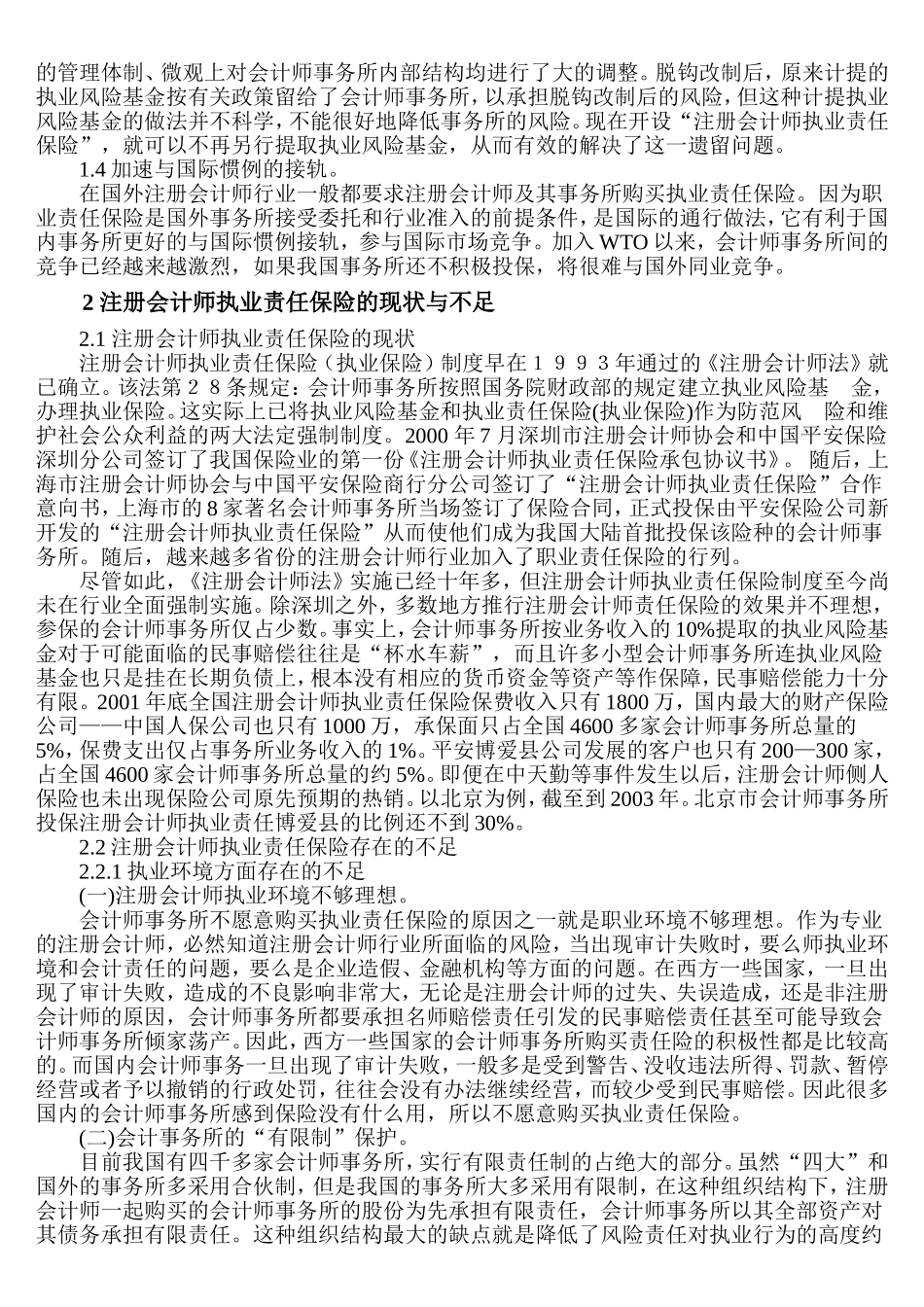 注册会计师执业责任保险研究分析财务管理专业.doc_第2页