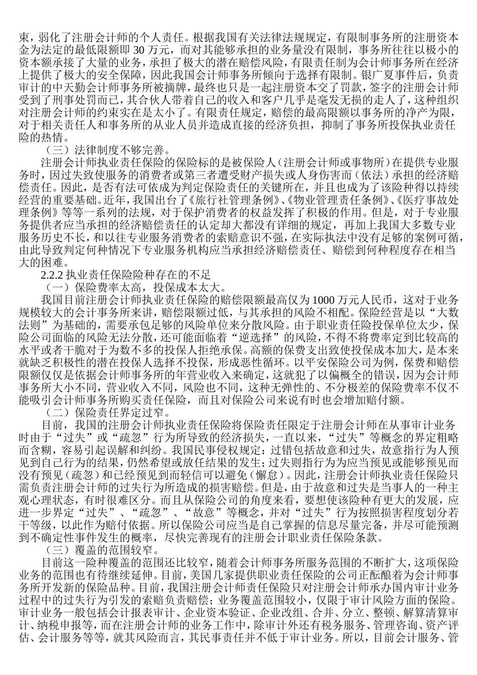 注册会计师执业责任保险研究分析财务管理专业.doc_第3页