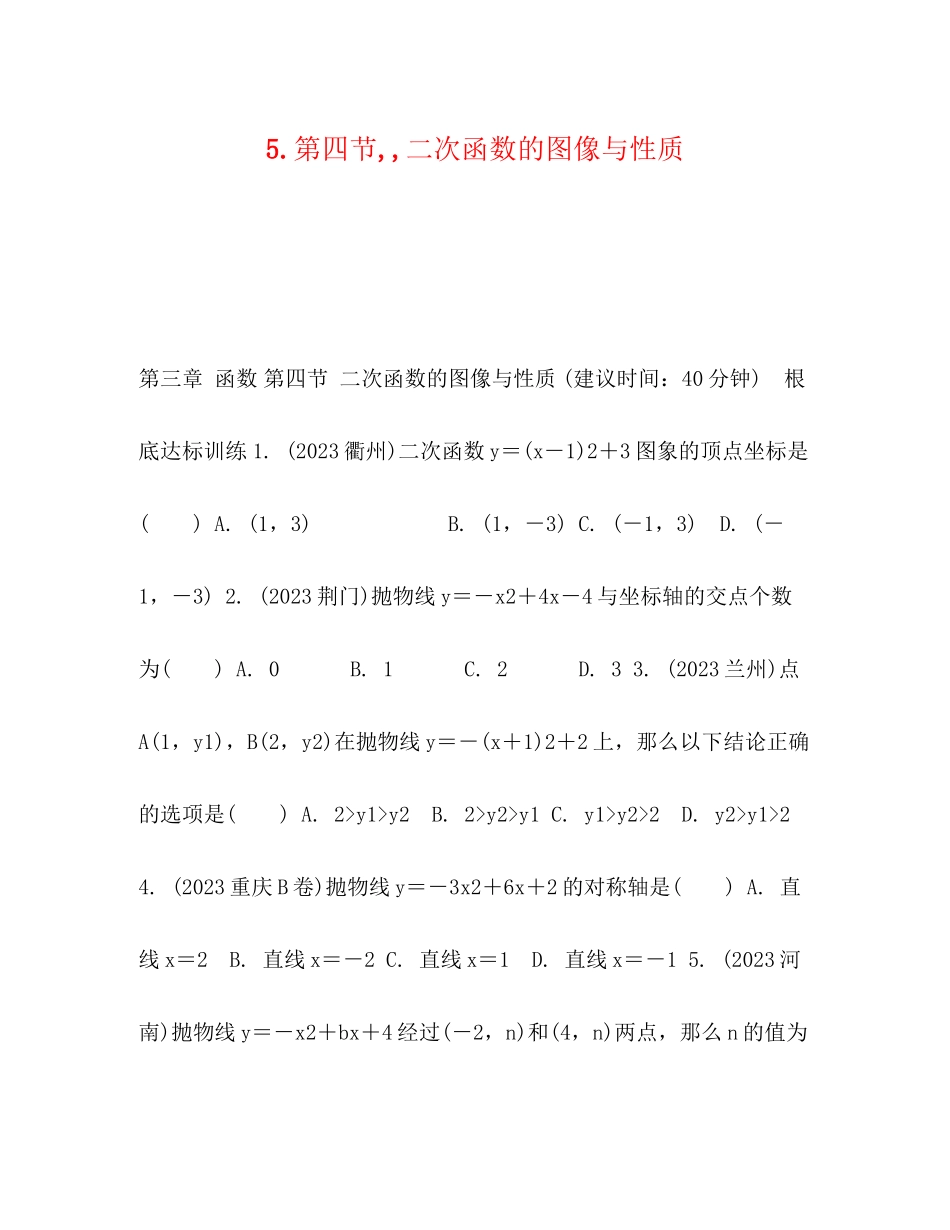 2023年5第四节二次函数的图像与性质.docx_第1页