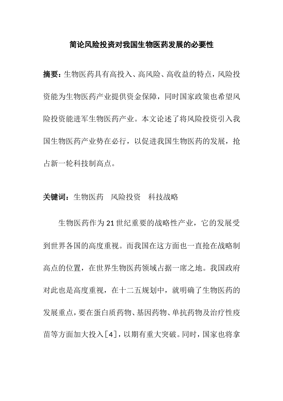 简论风险投资对我国生物医药发展的必要性财务管理专业.doc_第1页
