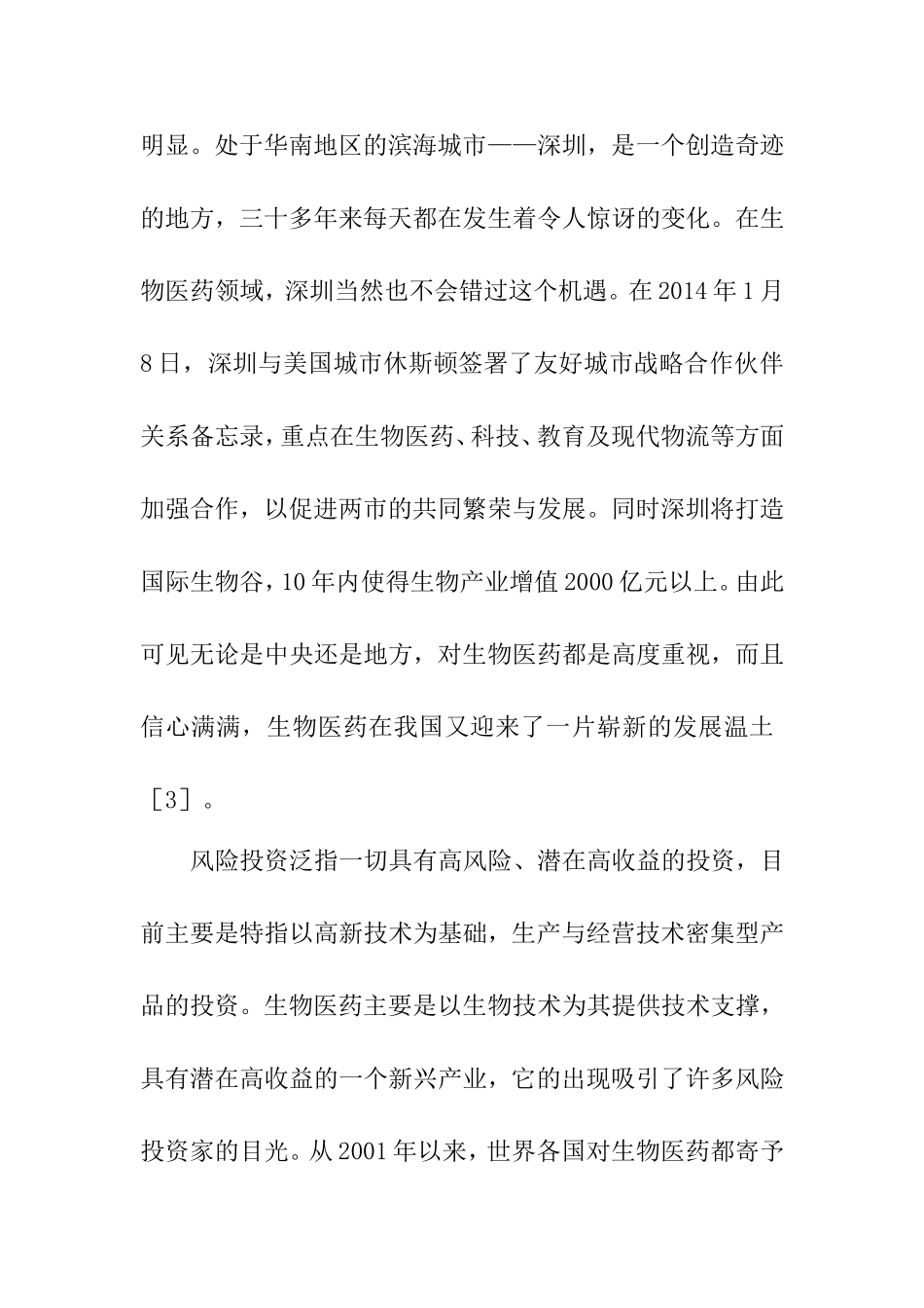 简论风险投资对我国生物医药发展的必要性财务管理专业.doc_第3页