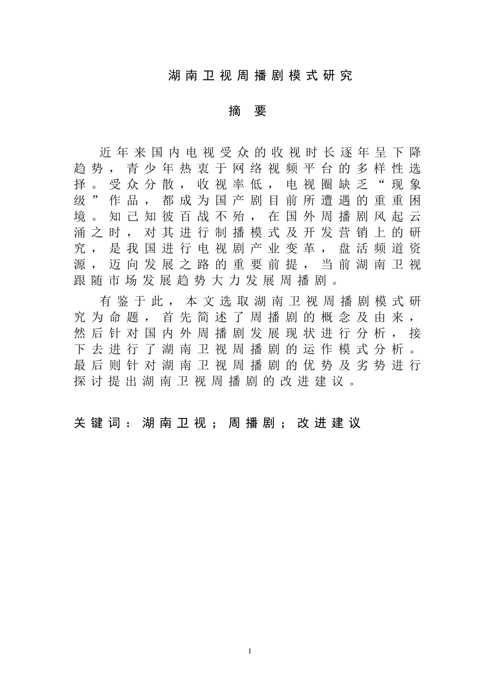 湖南卫视周播剧模式研究影视编导专业.doc_第1页