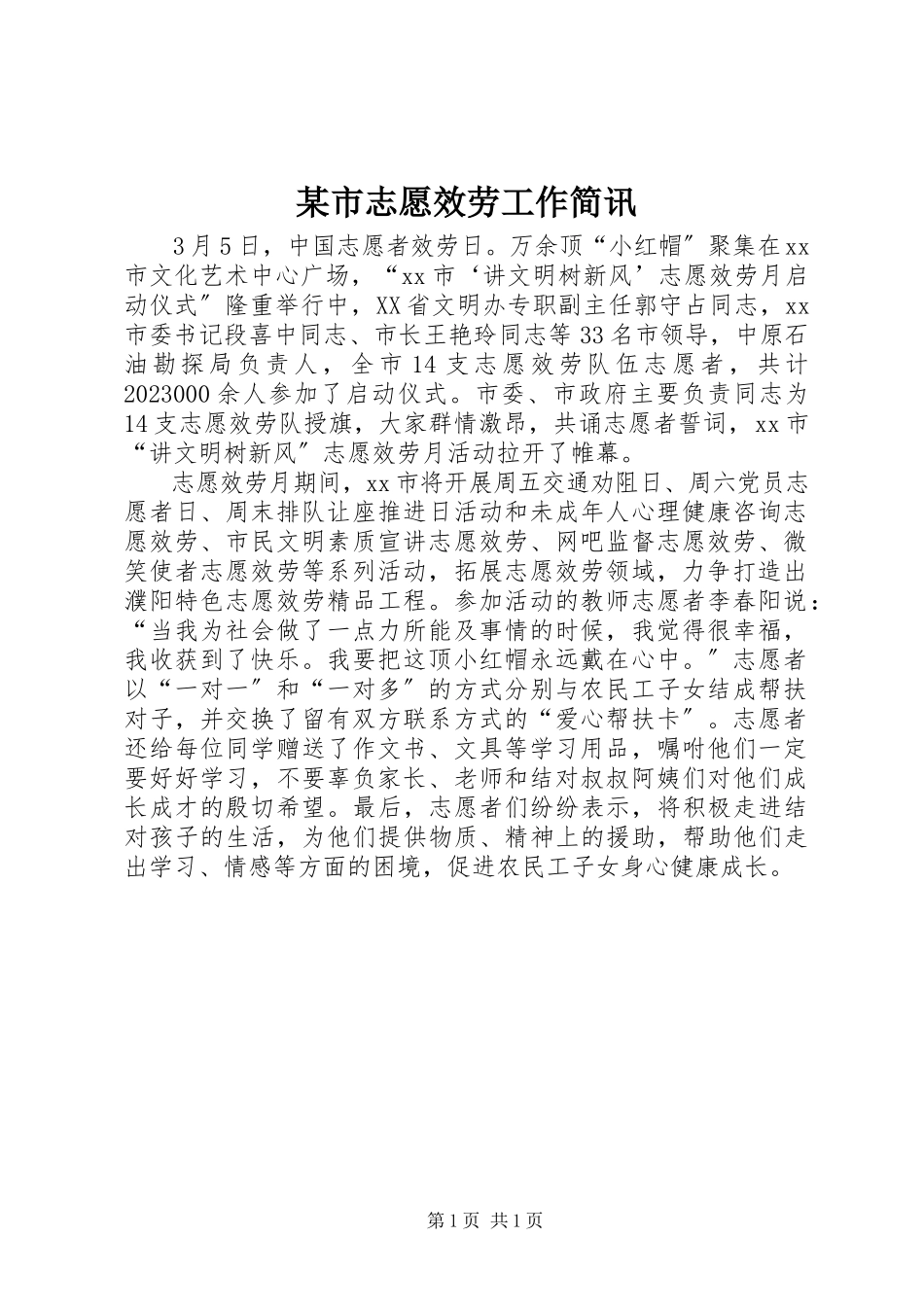 2023年xx市志愿服务工作简讯.docx_第1页