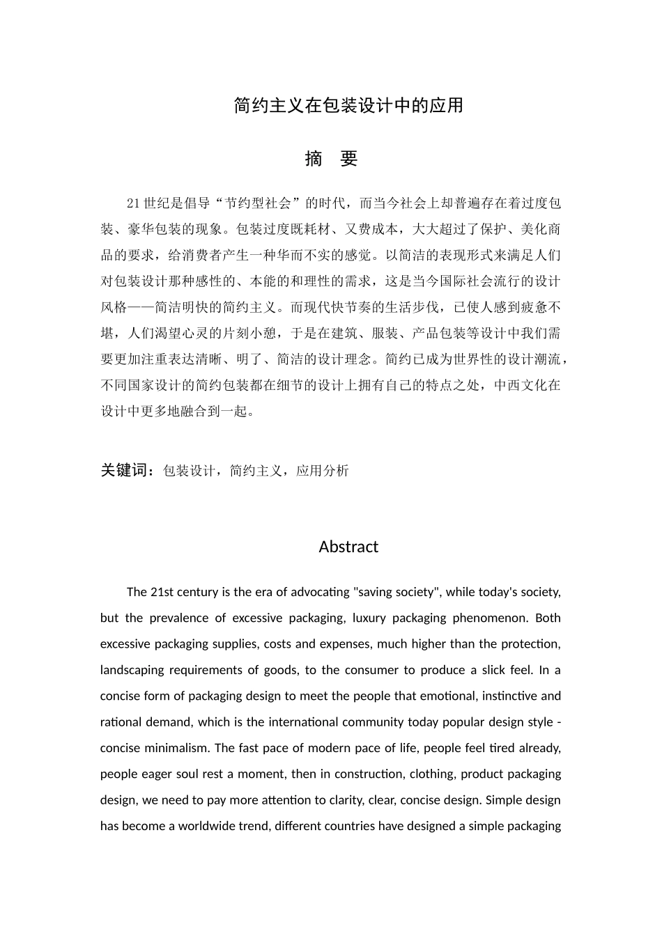 简约主义在包装设计中的应用国际经济贸易专业.docx_第1页