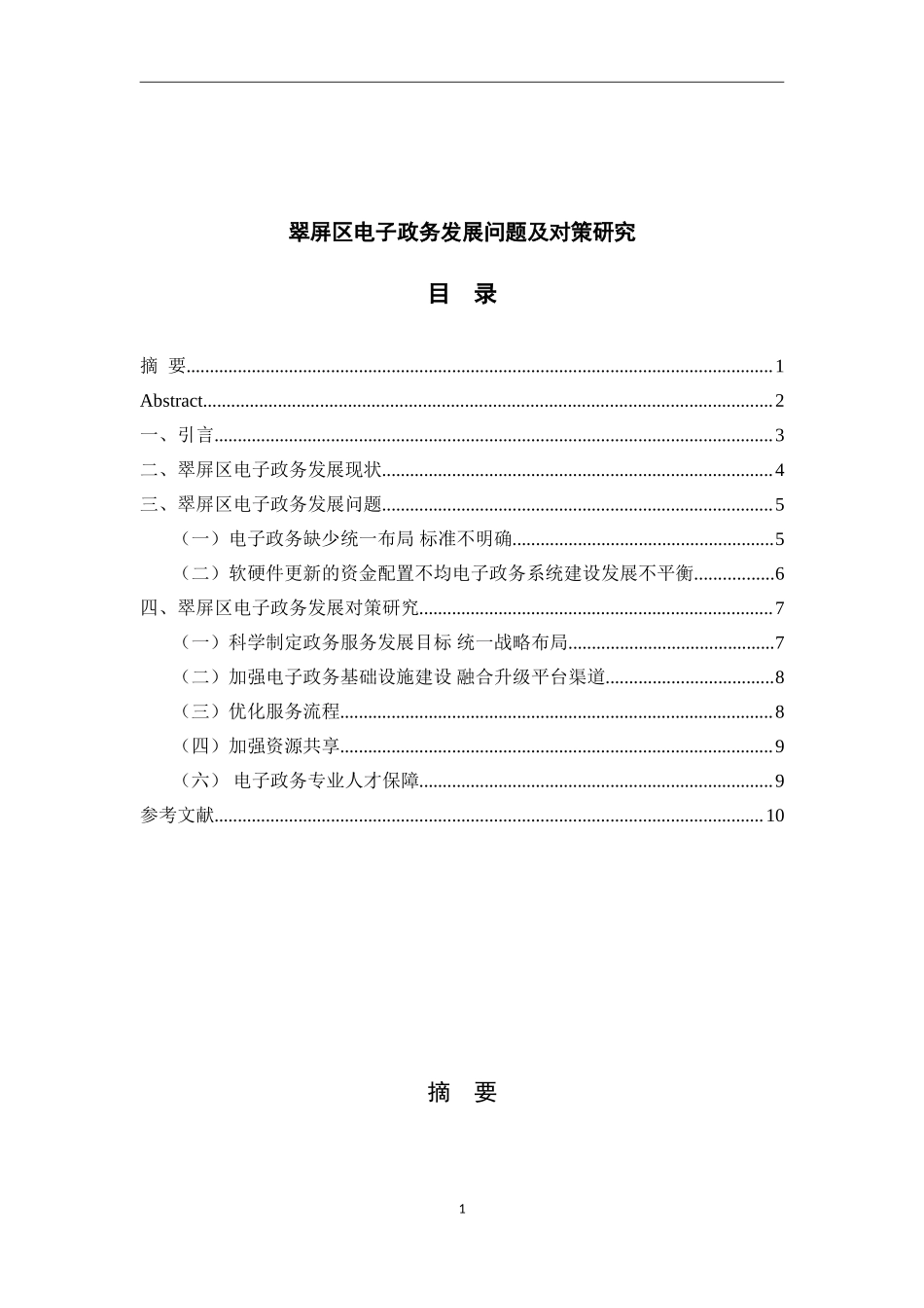 翠屏区电子政务发展问题及对策研究行政管理专业.doc_第1页