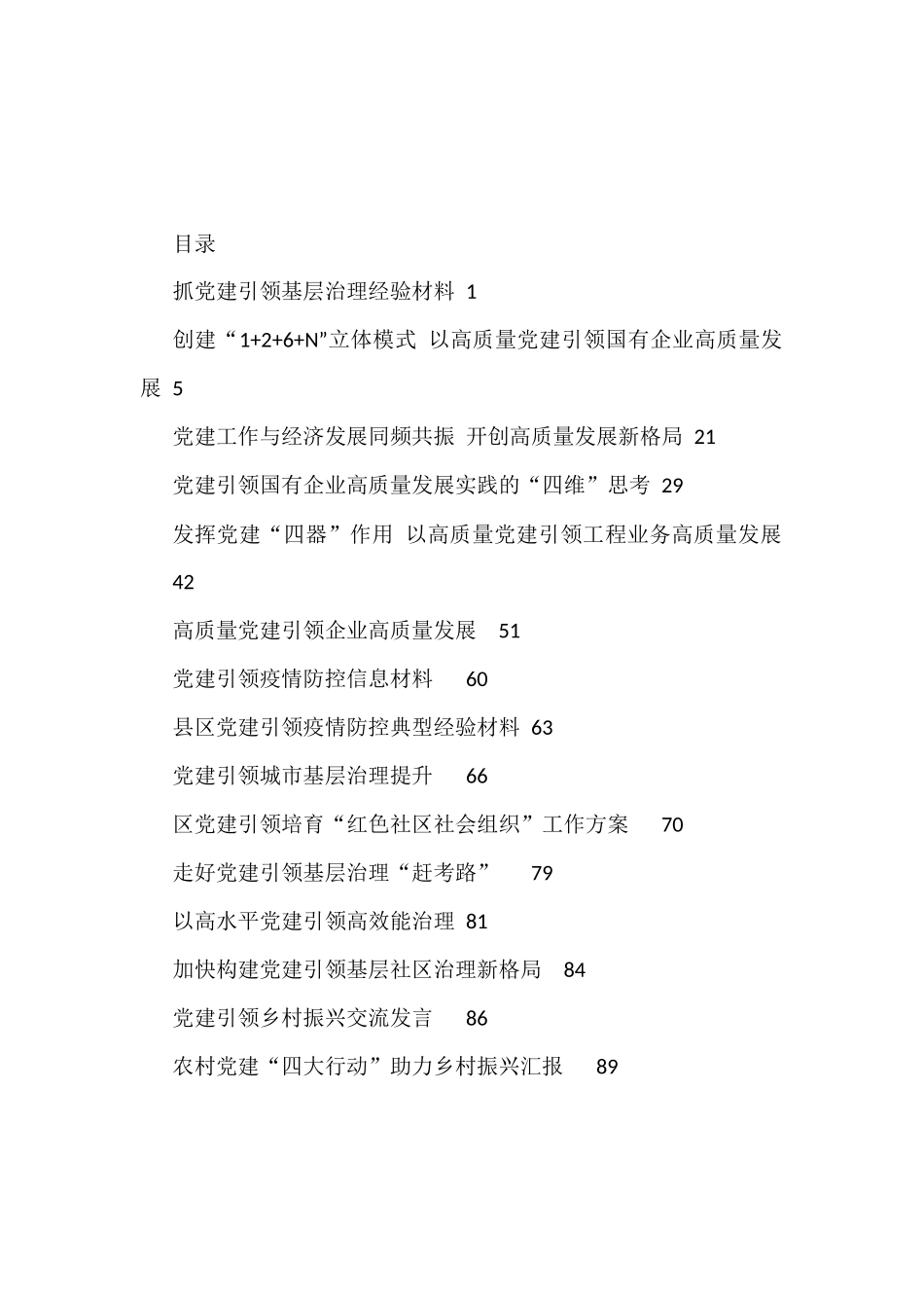 2022年党建引领疫情防控、社会治理、企业发展、经验做法、报告资料汇编.docx_第1页