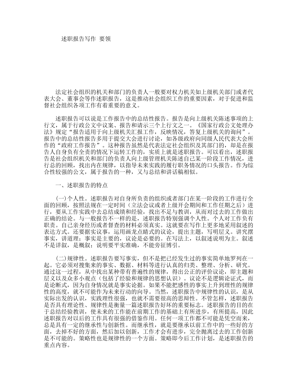 述职报告写作要领.doc_第1页