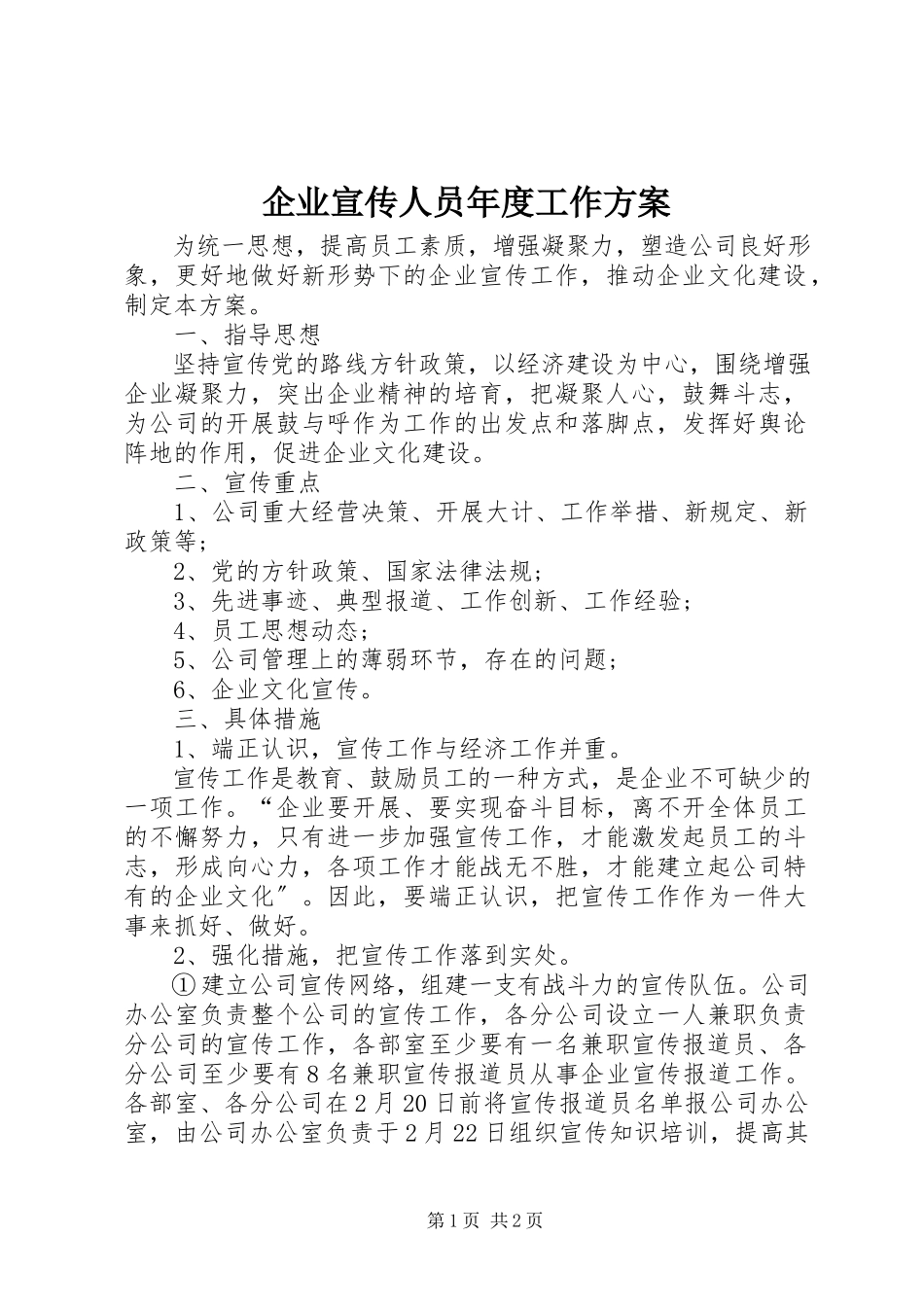 2023年企业宣传人员年度工作计划.docx_第1页