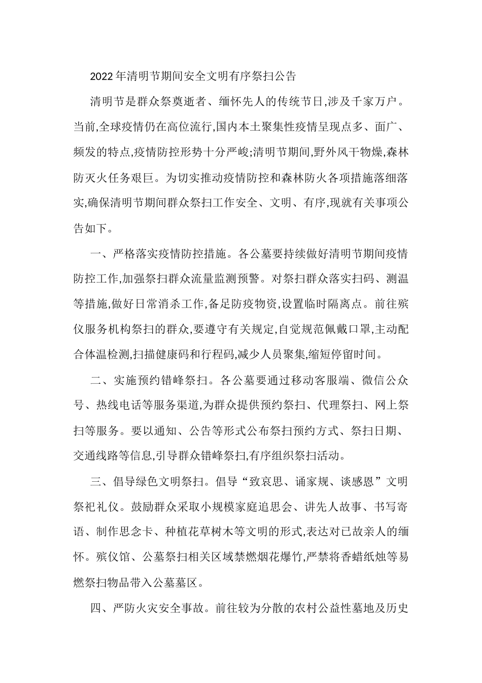 2022年清明节期间安全文明有序祭扫公告.docx_第1页