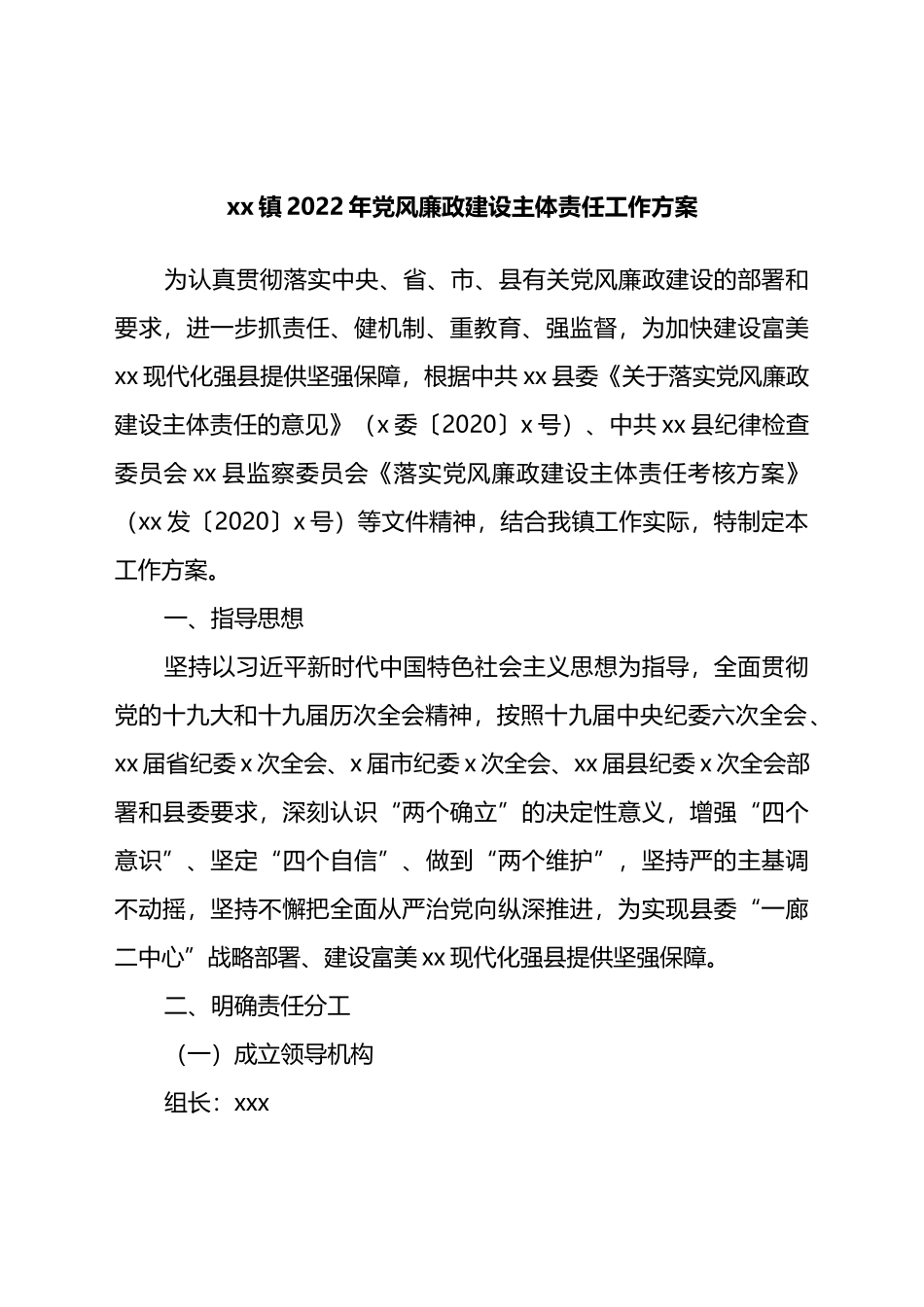 镇2022年党风廉政建设主体责任工作方案.docx_第1页