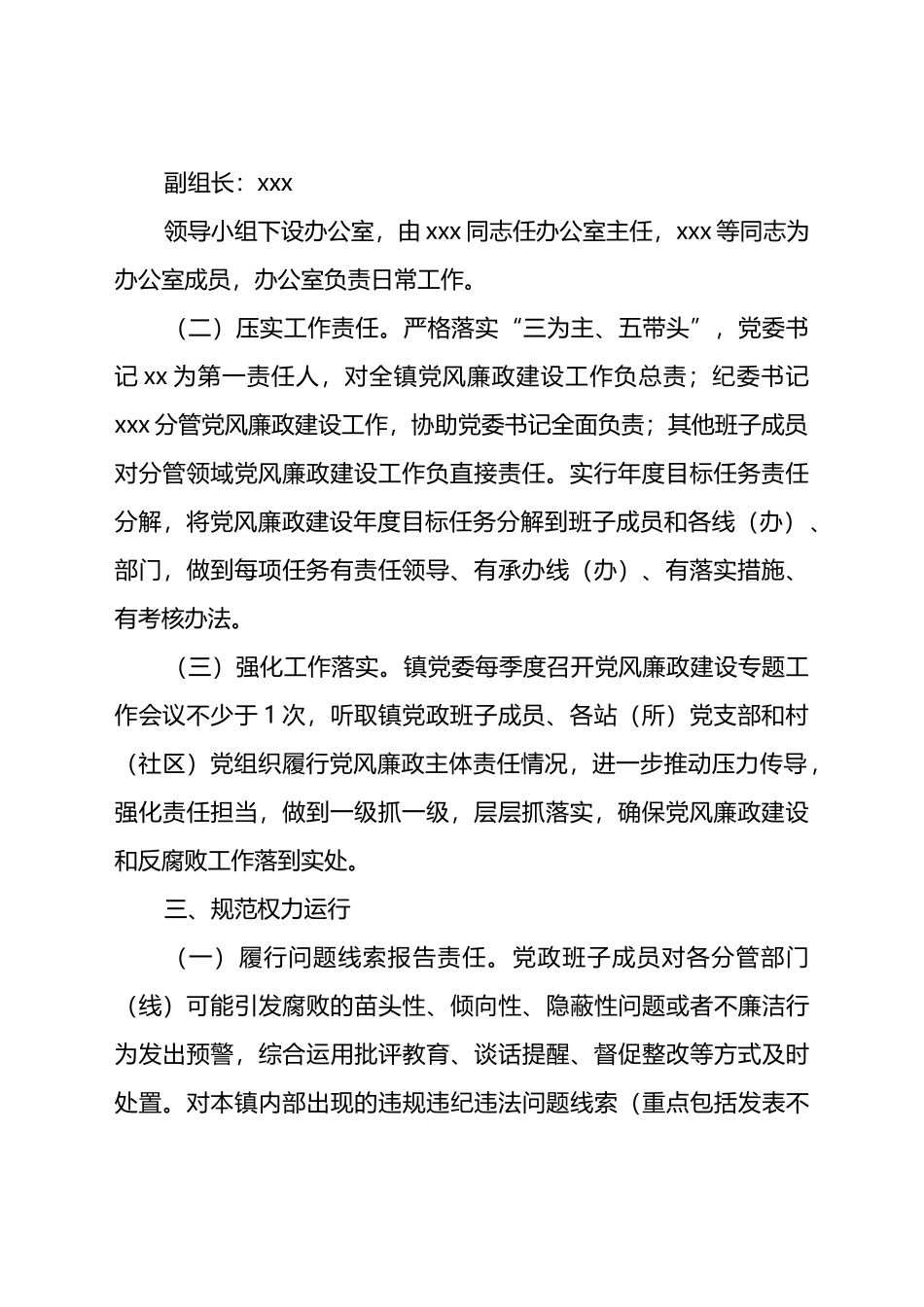 镇2022年党风廉政建设主体责任工作方案.docx_第2页