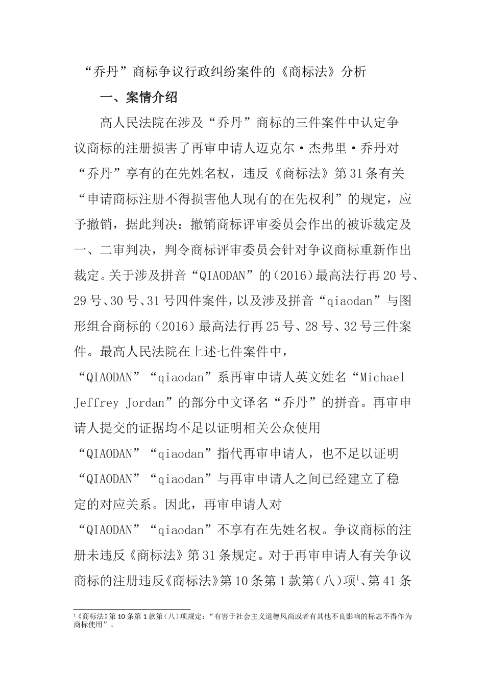 见习报告“乔丹”商标争议行政纠纷案件的《商标法》分析 法学专业.doc_第1页