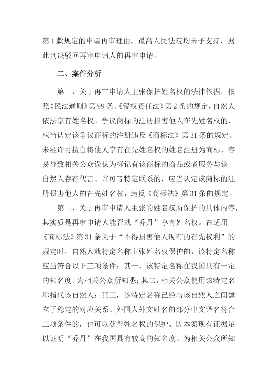 见习报告“乔丹”商标争议行政纠纷案件的《商标法》分析 法学专业.doc_第2页