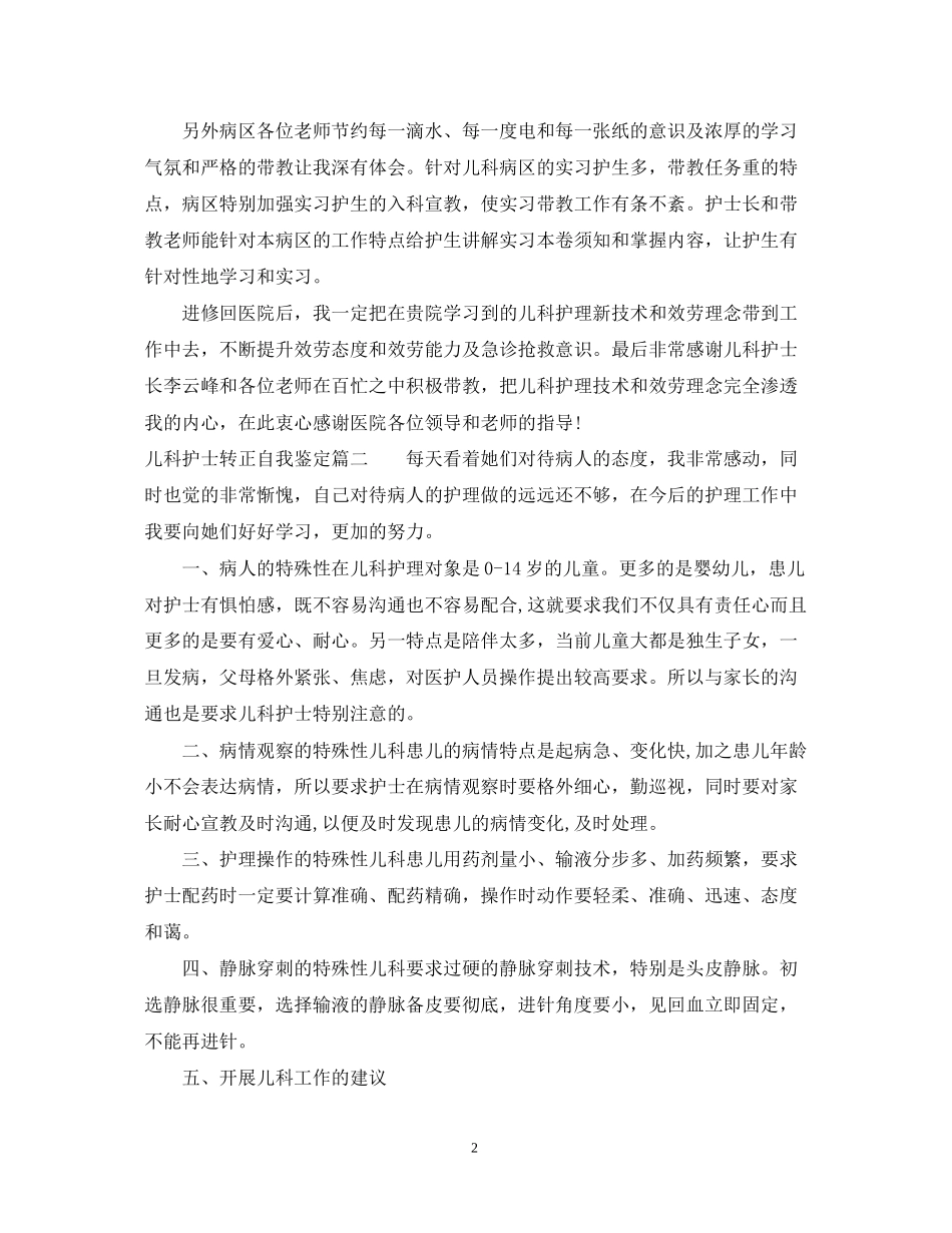 2023年儿科护士转正自我鉴定.docx_第2页