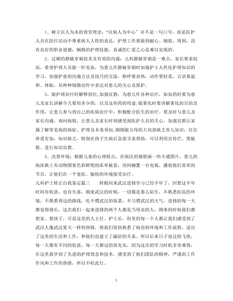 2023年儿科护士转正自我鉴定.docx_第3页