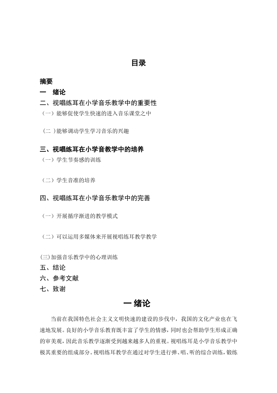音乐学专业 浅谈视唱练耳中在小学音乐中的应用.doc_第2页