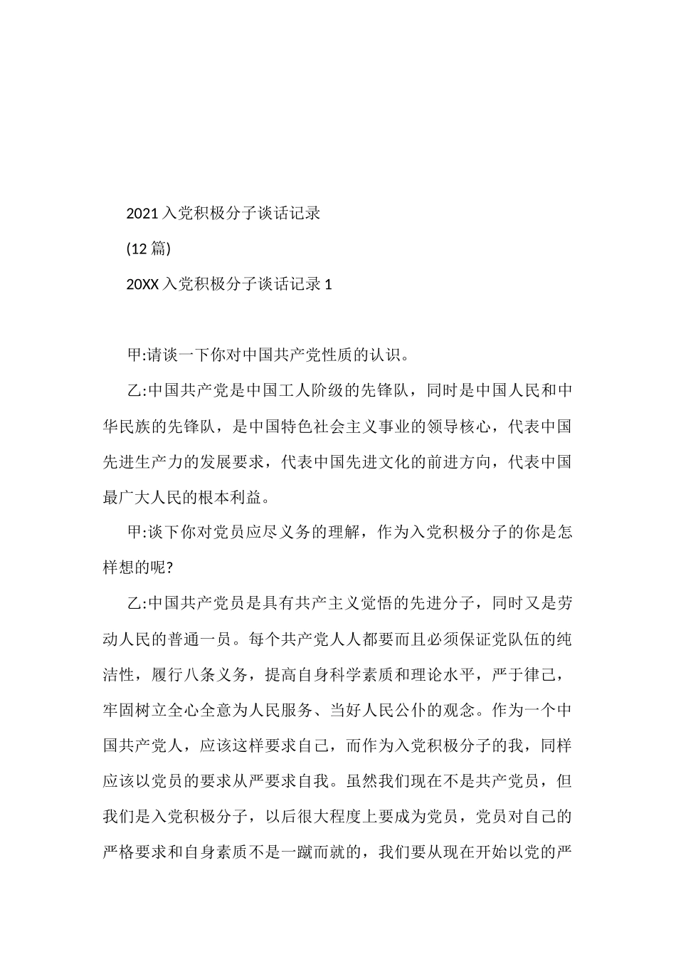 2021入党积极分子谈话记录.docx_第1页