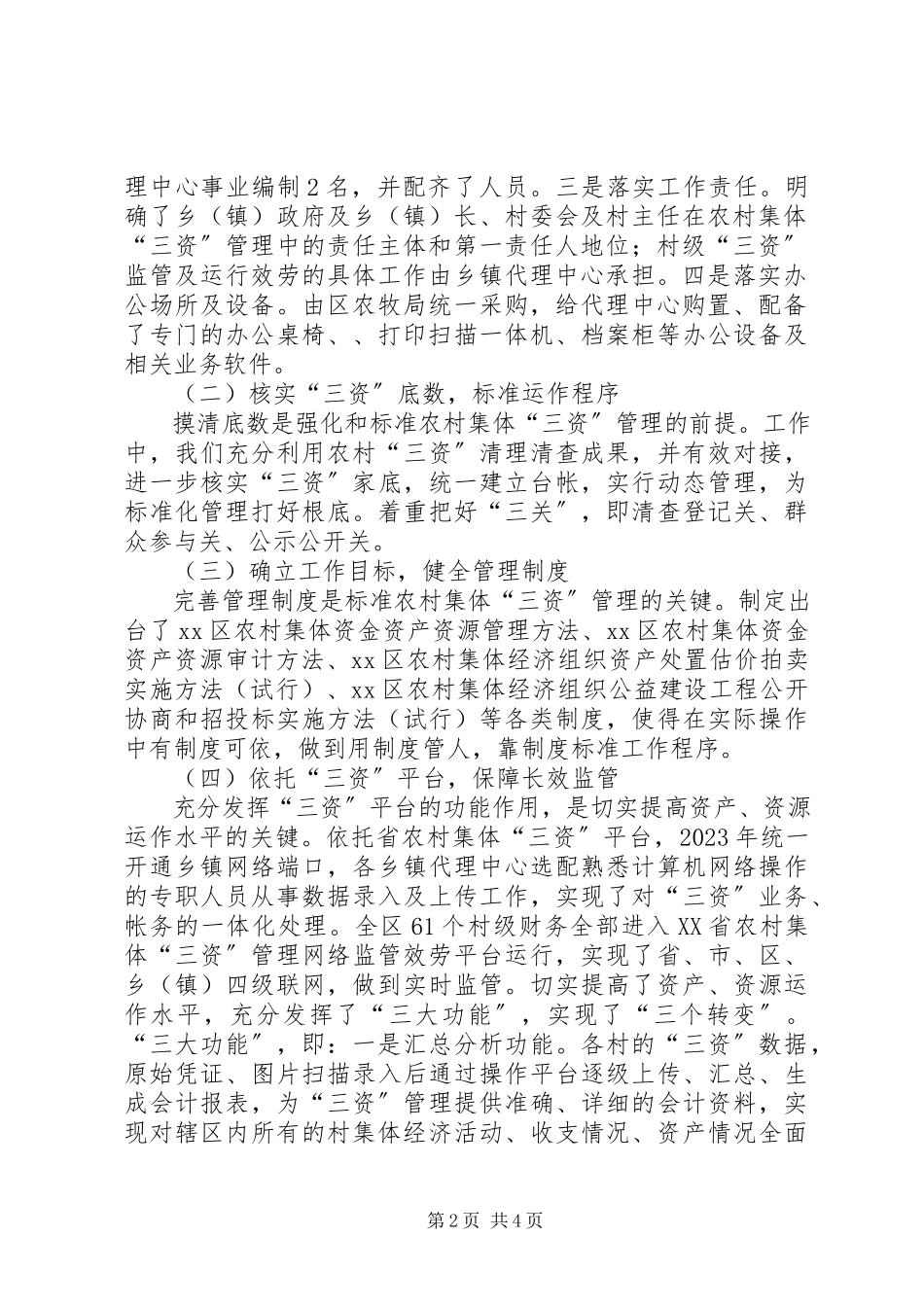 2023年xx区农村集体“三资”管理情况汇报.docx_第2页