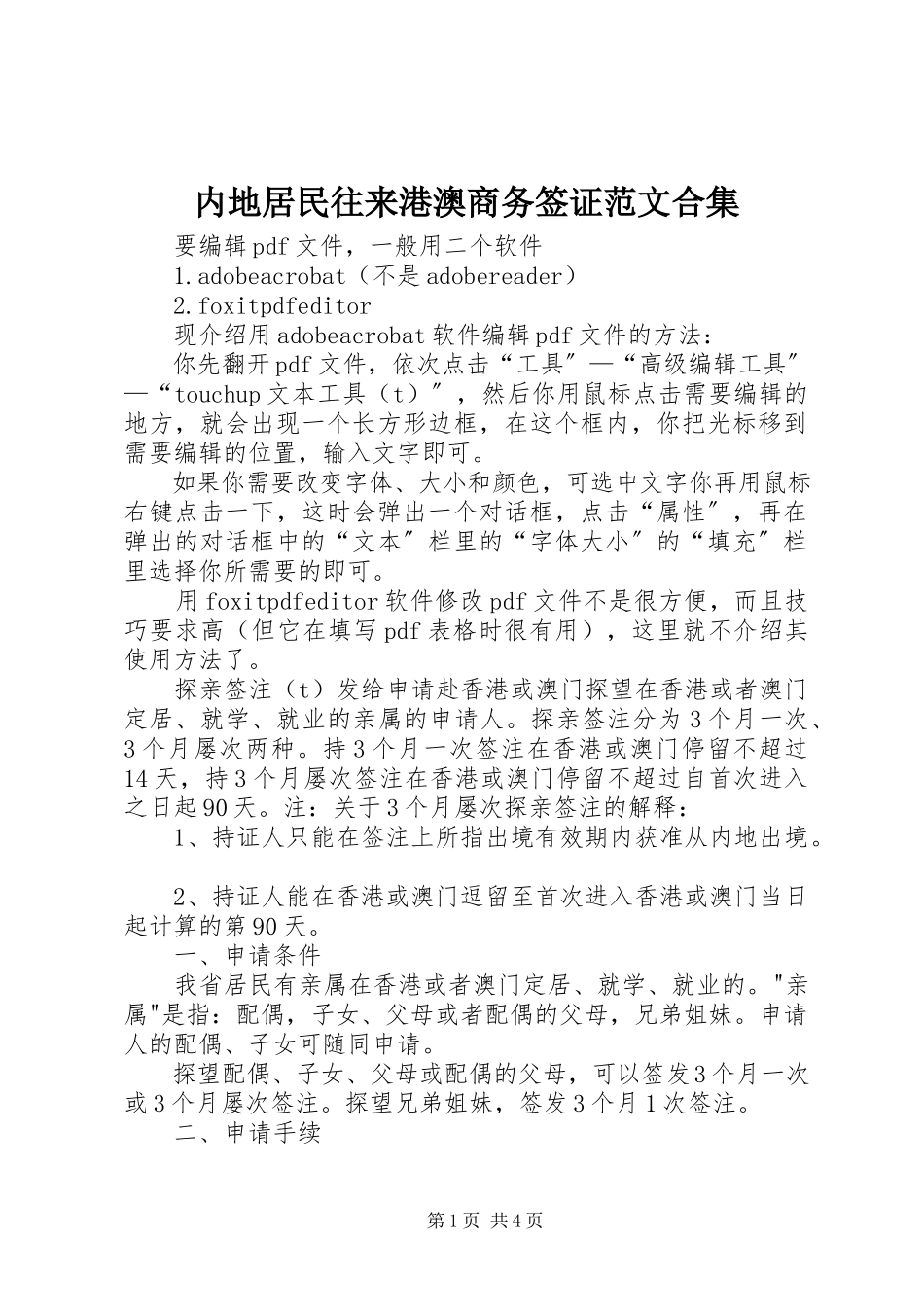 2023年内地居民往来港澳商务签证合集.docx_第1页