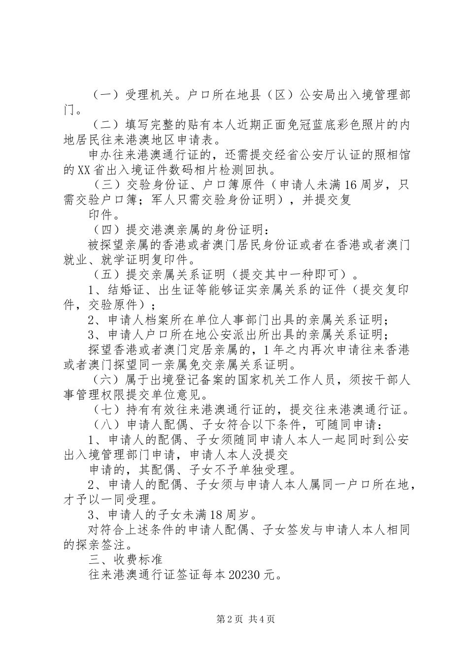 2023年内地居民往来港澳商务签证合集.docx_第2页