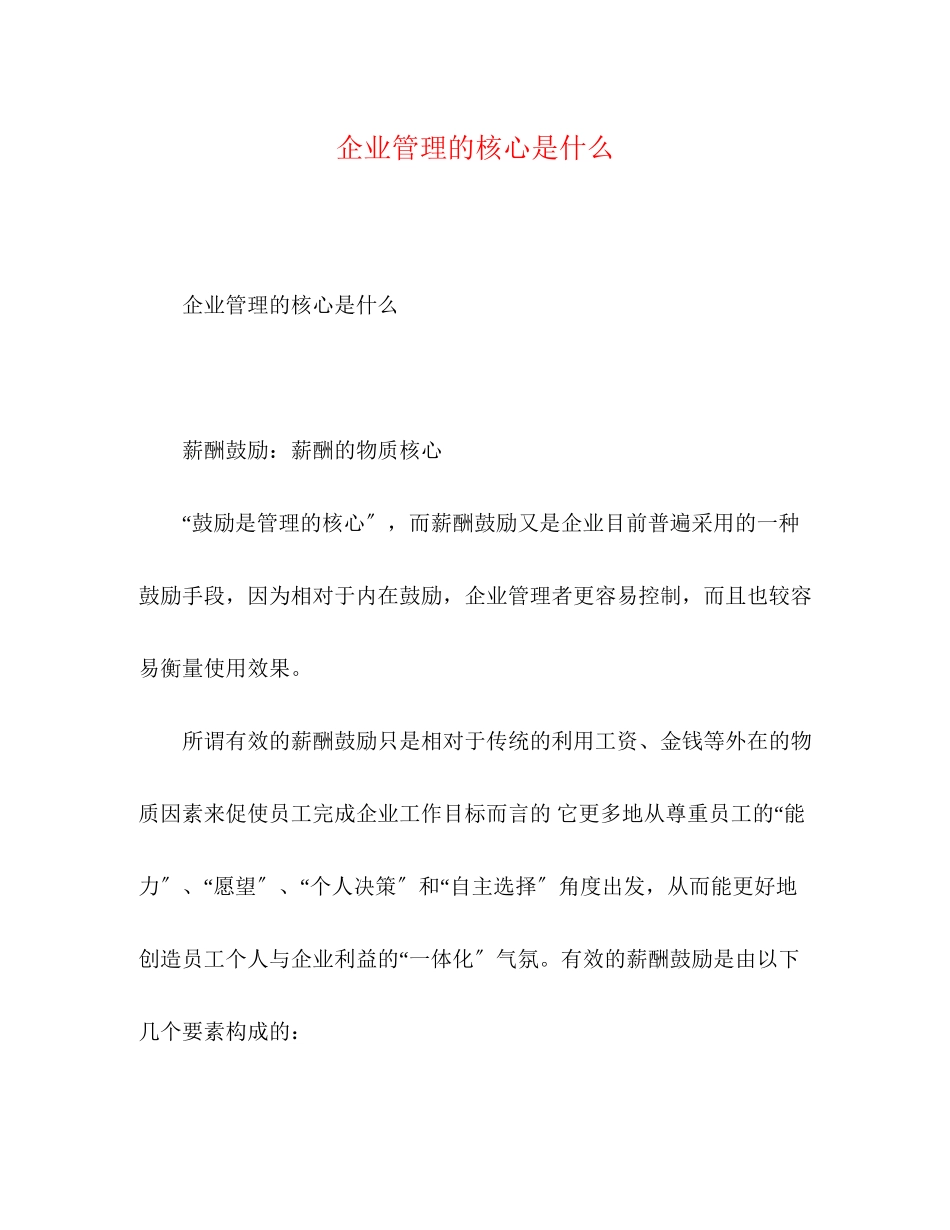 2023年企业管理的核心是什么.docx_第1页