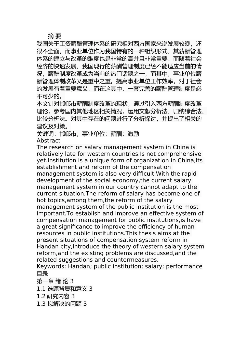 邯郸市事业单位薪酬制度改革中存在的问题及对策人力资源管理专业.docx_第1页