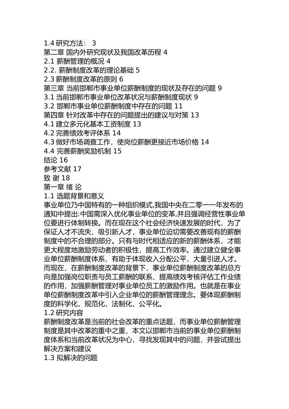 邯郸市事业单位薪酬制度改革中存在的问题及对策人力资源管理专业.docx_第2页