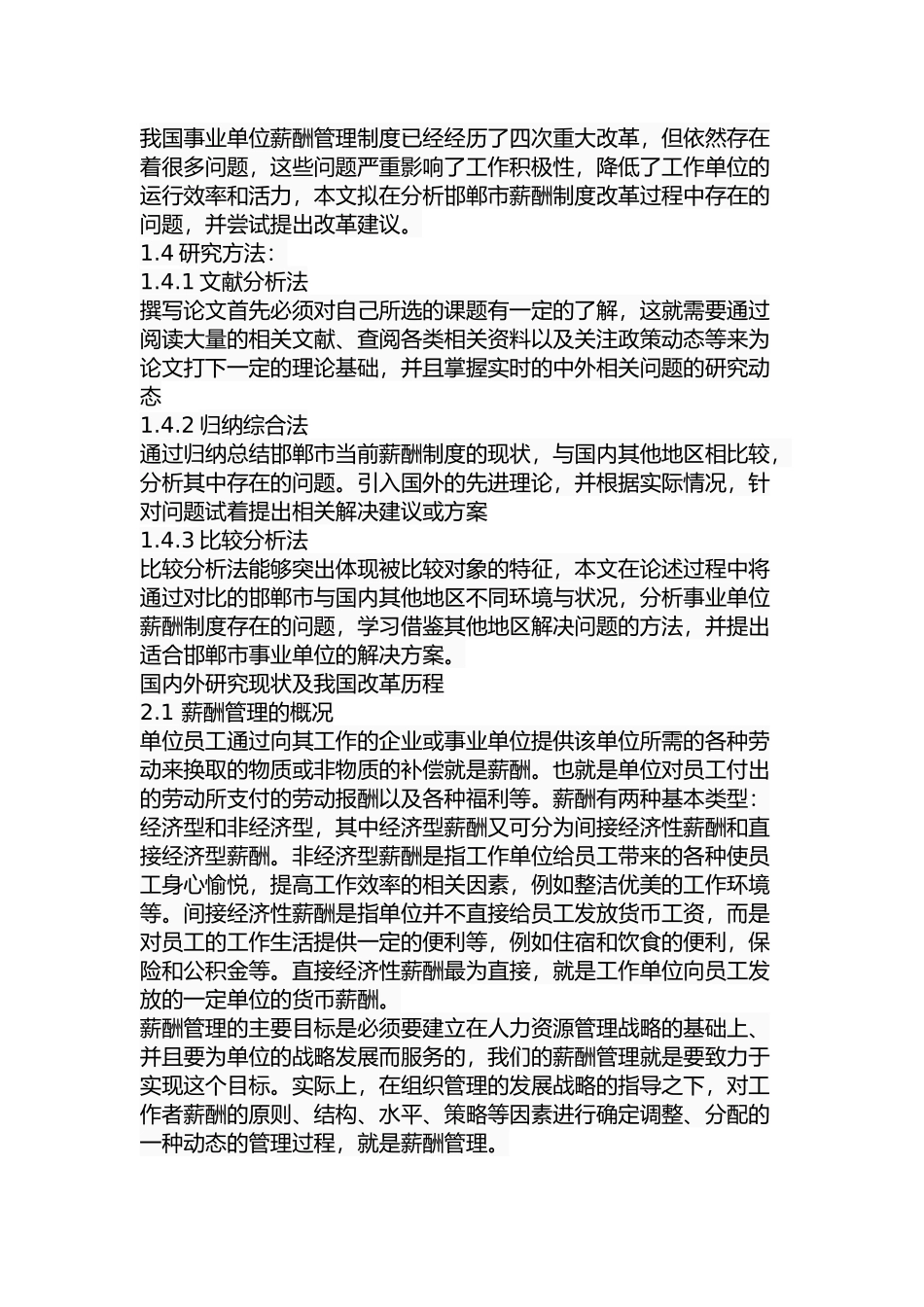 邯郸市事业单位薪酬制度改革中存在的问题及对策人力资源管理专业.docx_第3页