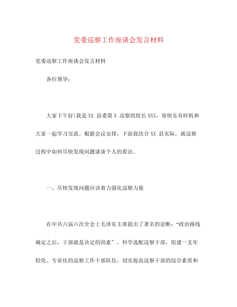 2023年党委巡察工作座谈会发言材料.docx_第1页
