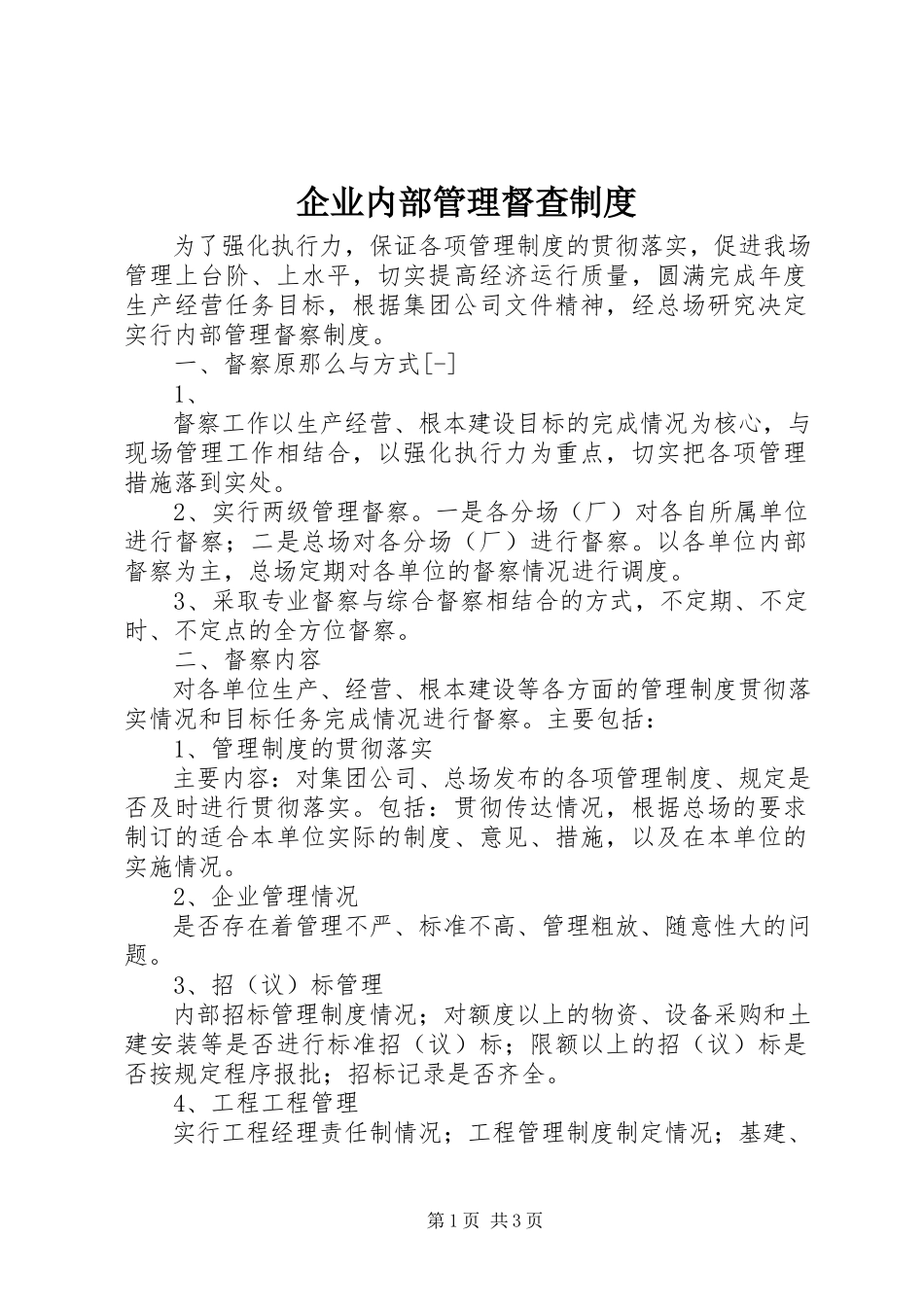 2023年企业内部管理督查制度.docx_第1页