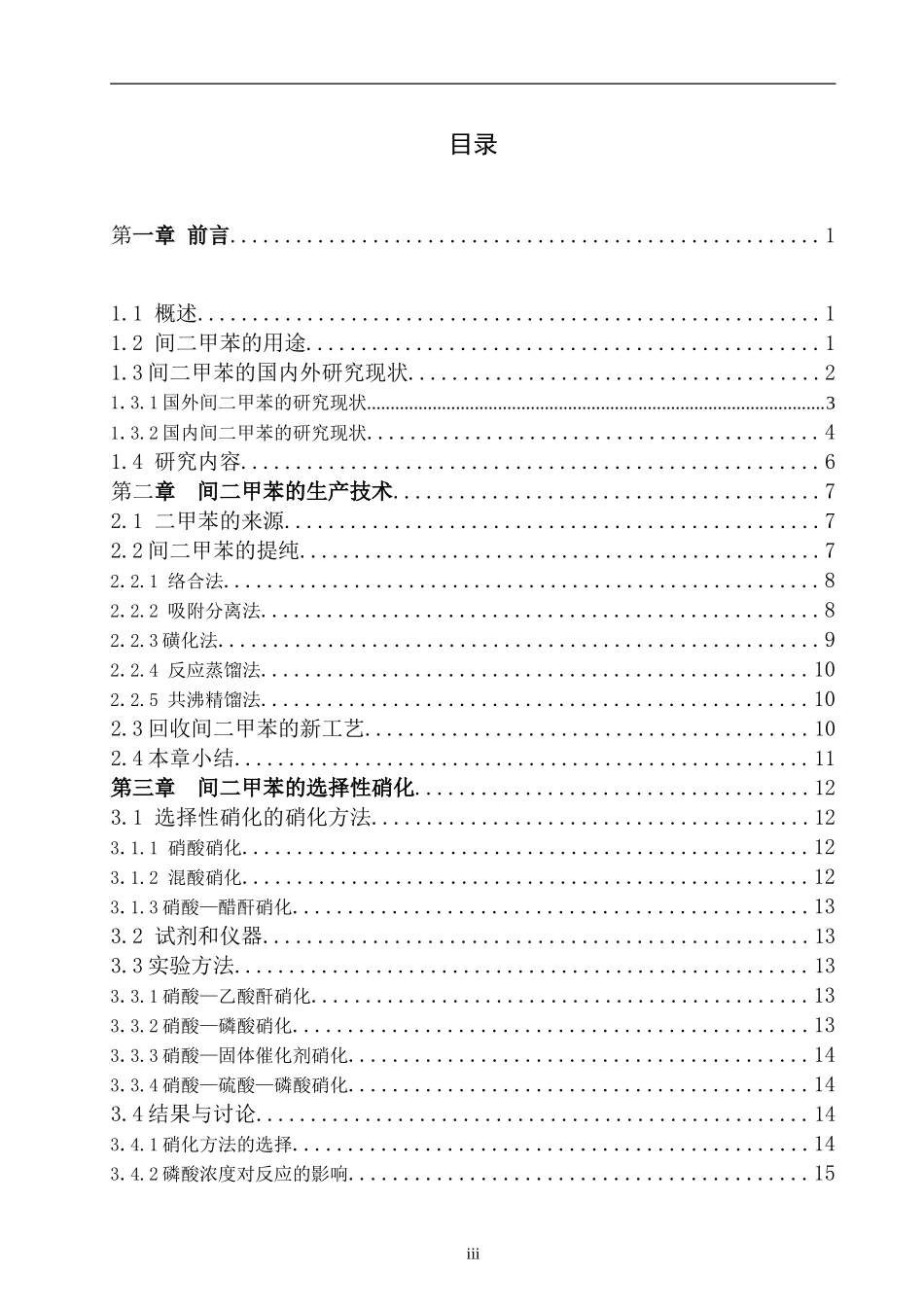 间二甲苯生产技术分析研究 化学工程与工艺专业.doc_第3页