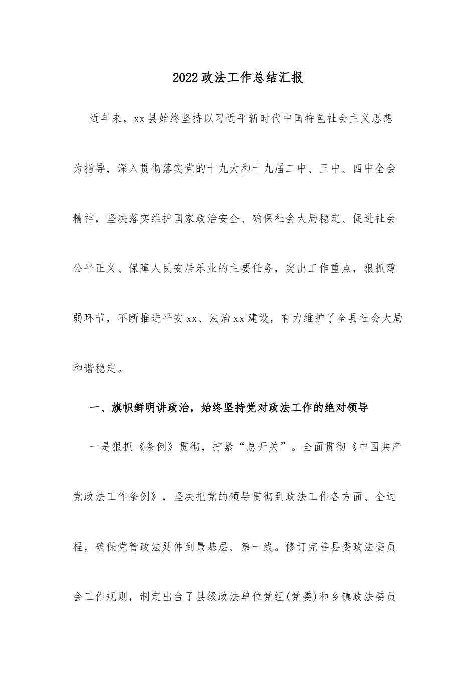 2022政法工作总结汇报.docx_第1页