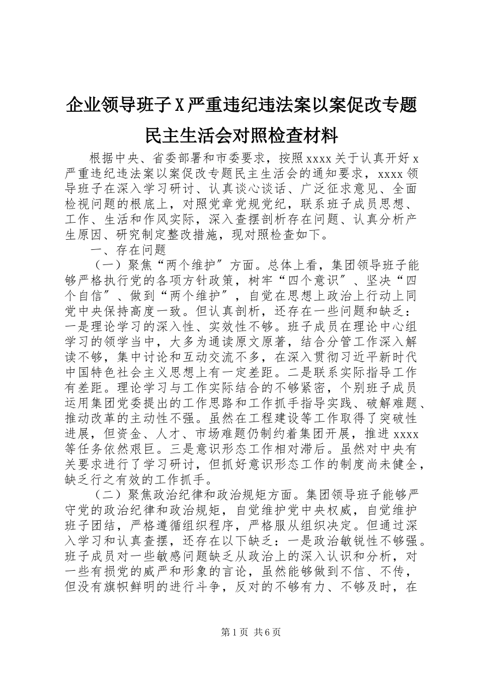 2023年企业领导班子X严重违纪违法案以案促改专题民主生活会对照检查材料.docx_第1页