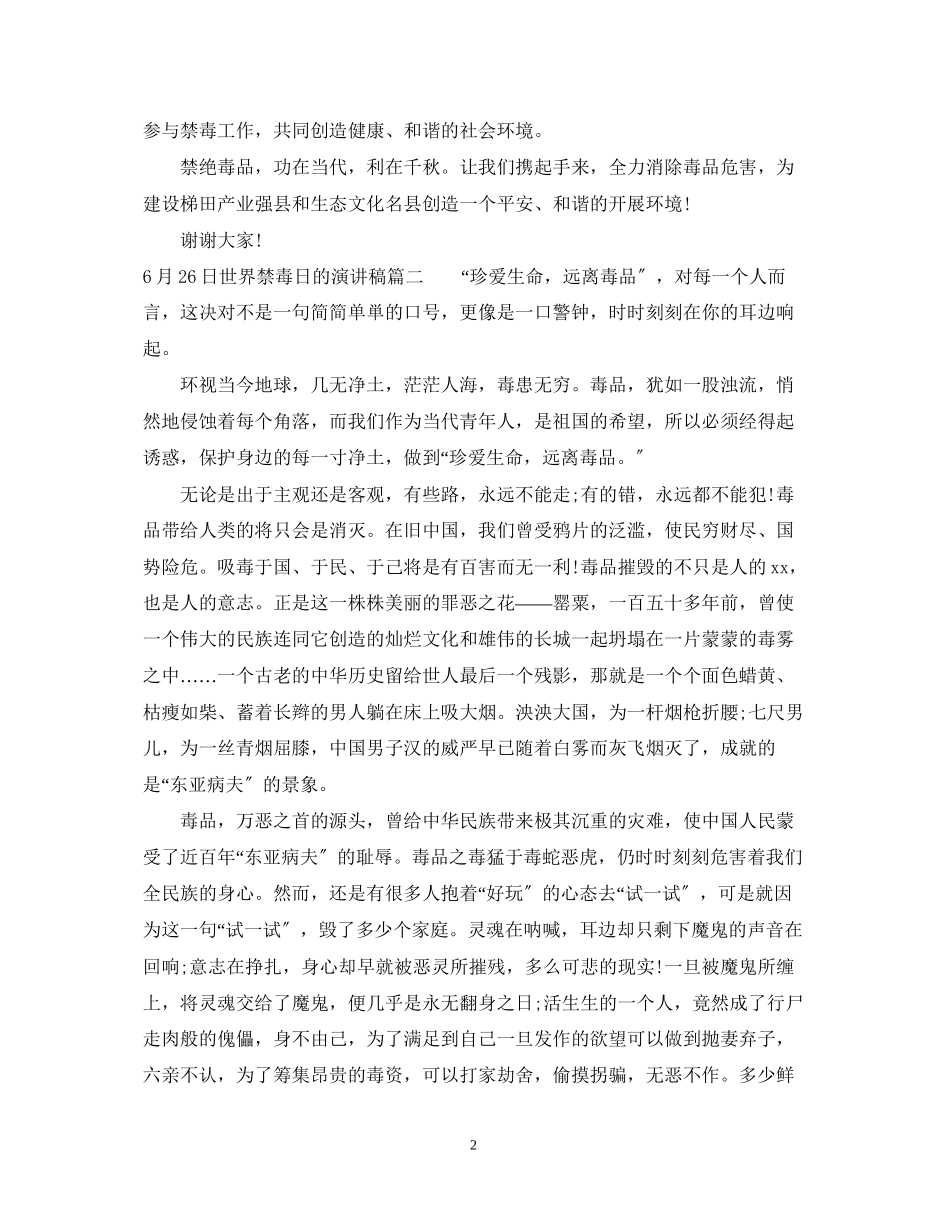 2023年6月26日世界禁毒日的演讲稿.docx_第2页